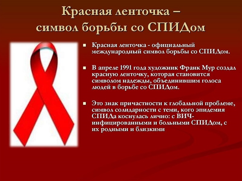 Как выглядит красная лента