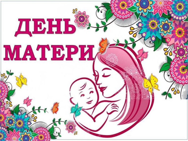 День Матери – тёплый и сердечный праздник!.