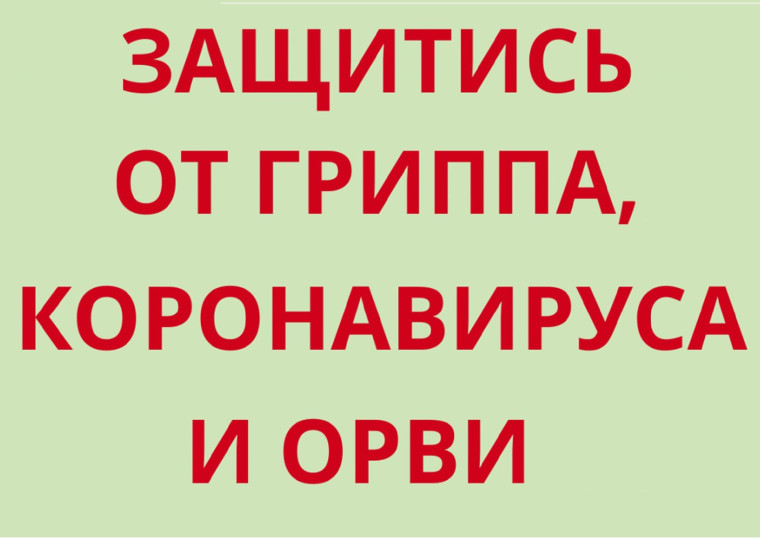 Профилактика гриппа, ОРВИ и COVID-19.