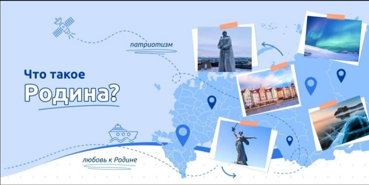 Разговоры о важном. Что такое Родина?.