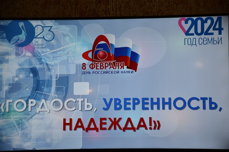 День Российской науки!.