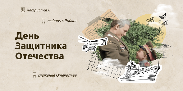Разговоры о важном. День защитника Отечества.