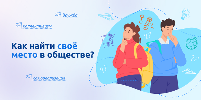 Разговоры о важном. Как найти свое место в обществе?.