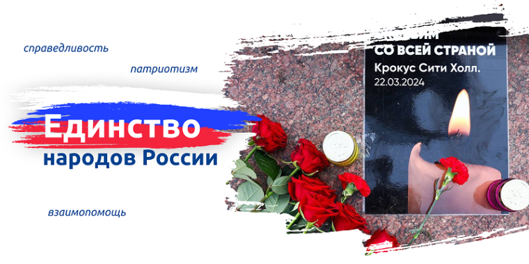 Единство народов России.