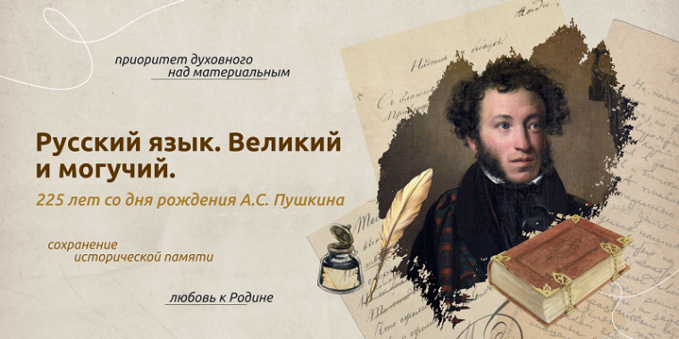 Русский язык. Великий и могучий. 225 лет со дня рождения А.С. Пушкина.