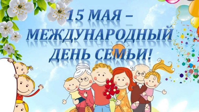 Международный день семьи,.