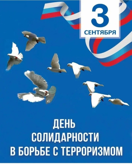 День солидарности в борьбе с терроризмом.