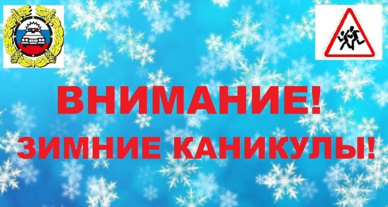 ВНИМАНИЕ! ЗИМНИЕ КАНИКУЛЫ!.