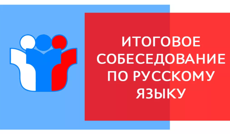 Итоговое собеседование по русскому языку ГИА-9.