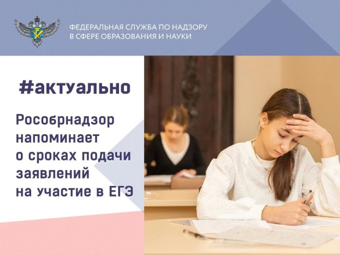 Рособрнадзор напоминает о сроках подачи заявлений на участие в ЕГЭ.