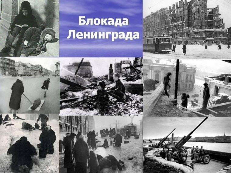 «Блокада Ленинграда».